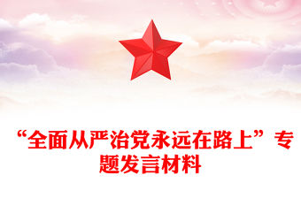 “全面從嚴治黨永遠在路上”專題發言材料