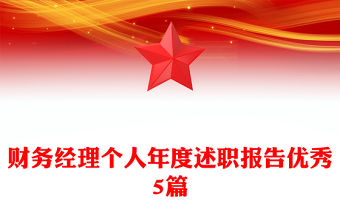 財務經理個人年度述職報告優秀5篇