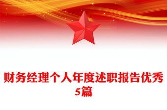 財務(wù)經(jīng)理個人年度述職報告優(yōu)秀5篇