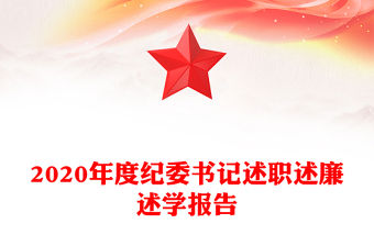 2020年度紀委書記述職述廉述學報告