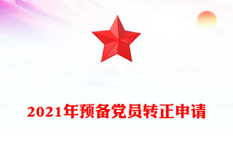 2021年預備黨員轉正申請