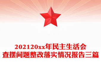 202120xx年民主生活會(huì)查擺問(wèn)題整改落實(shí)情況報(bào)告三篇