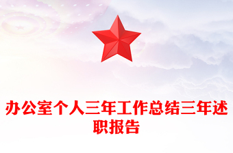 辦公室個(gè)人三年工作總結(jié)三年述職報(bào)告