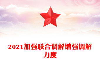 2021加強聯(lián)合調(diào)解增強調(diào)解力度