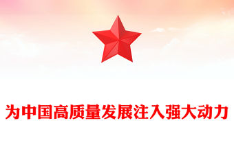 2024兩會讀懂中國PPT精美創意為中國高質量發展注入強大動力黨課課件(講稿)
