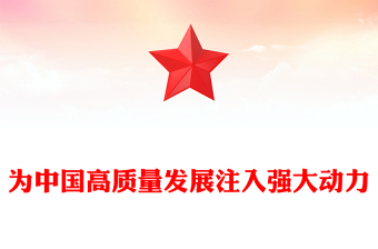 2024兩會(huì)讀懂中國(guó)PPT精美創(chuàng)意為中國(guó)高質(zhì)量發(fā)展注入強(qiáng)大動(dòng)力黨課課件(講稿)