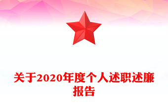 關于2020年度個人述職述廉報告