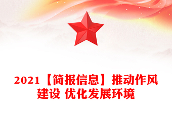 2021【簡(jiǎn)報(bào)信息】推動(dòng)作風(fēng)建設(shè) 優(yōu)化發(fā)展環(huán)境