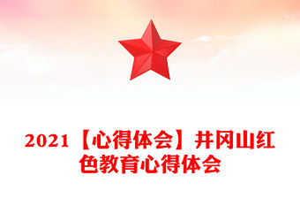 2021【心得體會】井岡山紅色教育心得體會