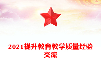 2021提升教育教學質(zhì)量經(jīng)驗交流