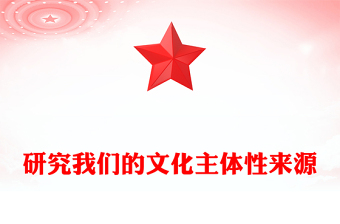 2023我們的文化主體性從何而來ppt大氣黨政風堅定中華文明的文化自信黨群黨支部黨員干部學習培訓黨課課件(講稿)
