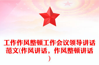 工作作風(fēng)整頓工作會(huì)議領(lǐng)導(dǎo)講話范文(作風(fēng)講話，作風(fēng)整頓講話)