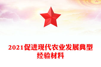 2021促進(jìn)現(xiàn)代農(nóng)業(yè)發(fā)展典型經(jīng)驗(yàn)材料
