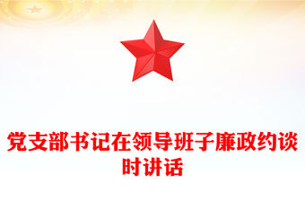 黨支部書(shū)記在領(lǐng)導(dǎo)班子廉政約談時(shí)講話(huà)