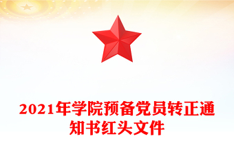 2021年學(xué)院預(yù)備黨員轉(zhuǎn)正通知書紅頭文件