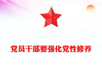 黨員干部要強化黨性修養(yǎng)
