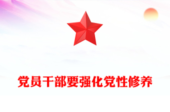 黨員干部要強化黨性修養(yǎng)