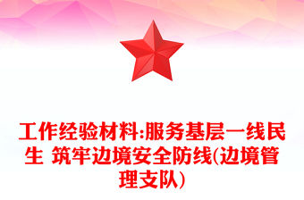 工作經(jīng)驗(yàn)材料:服務(wù)基層一線民生 筑牢邊境安全防線(邊境管理支隊(duì))