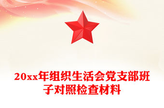 20xx年組織生活會黨支部班子對照檢查材料