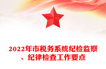 2022年市稅務系統紀檢監察、紀律檢查工作要點