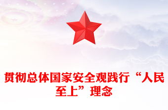 2023貫徹總體國家安全觀踐行“人民至上”理念PPT大氣精美風黨員干部學(xué)習(xí)教育專題黨課課件(講稿)