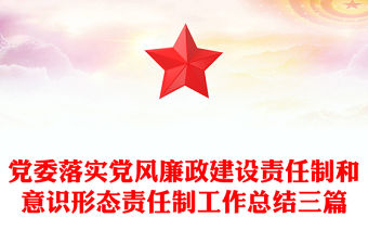 黨委落實黨風廉政建設責任制和意識形態責任制工作總結三篇