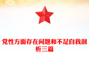 黨性方面存在問題和不足自我剖析三篇