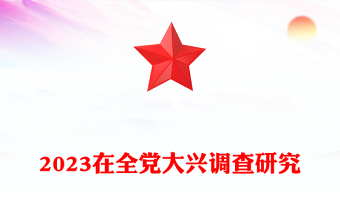 2023在全黨大興調查研究PPT極簡黨建風學習解讀《關于在全黨大興調查研究的工作方案》專題課件模板(講稿)