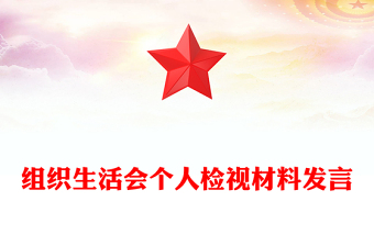 組織生活會(huì)個(gè)人檢視材料發(fā)言