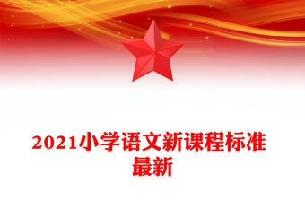 2021小學語文新課程標準 最新