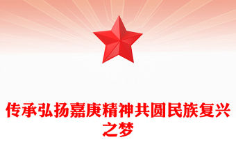 傳承弘揚嘉庚精神共圓民族復興之夢PPT紅色精美愛國主義教育黨課(講稿)