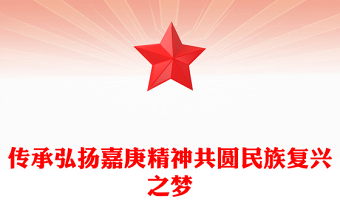 傳承弘揚嘉庚精神共圓民族復(fù)興之夢PPT紅色精美愛國主義教育黨課(講稿)