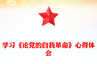 學(xué)習(xí)《論黨的自我革命》心得體會(huì)