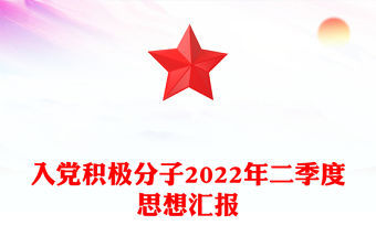 入黨積極分子2022年二季度思想匯報