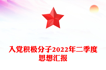 入黨積極分子2022年二季度思想?yún)R報