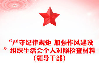 “嚴(yán)守紀(jì)律規(guī)矩 加強(qiáng)作風(fēng)建設(shè)”組織生活會(huì)個(gè)人對(duì)照檢查材料（領(lǐng)導(dǎo)干部）