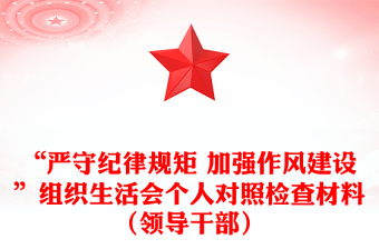 “嚴(yán)守紀(jì)律規(guī)矩 加強(qiáng)作風(fēng)建設(shè)”組織生活會個人對照檢查材料（領(lǐng)導(dǎo)干部）