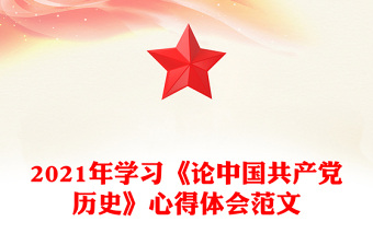 2021年學習《論中國共產黨歷史》心得體會范文