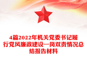 4篇2022年機關黨委書記履行黨風廉政建設一崗雙責情況總結報告材料