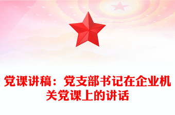 黨課講稿：黨支部書記在企業(yè)機(jī)關(guān)黨課上的講話