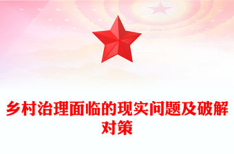 鄉(xiāng)村治理面臨的現(xiàn)實問題及破解對策