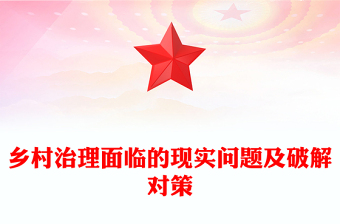 鄉(xiāng)村治理面臨的現實問題及破解對策