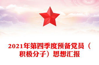 2021年第四季度預備黨員（積極分子）思想匯報