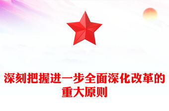 深刻把握進一步全面深化改革的重大原則PPT課件(講稿)