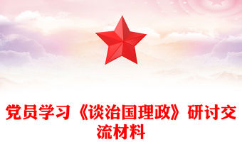 黨員學習《談治國理政》研討交流材料