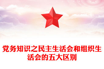 黨務知識之民主生活會和組織生活會的五大區別PPT課件(講稿)