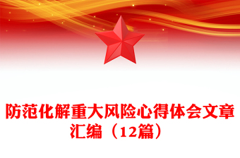 防范化解重大風(fēng)險(xiǎn)心得體會文章匯編（12篇）