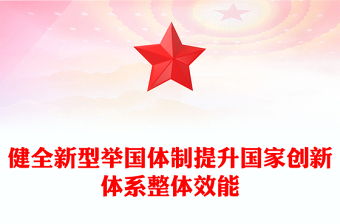 健全新型舉國(guó)體制提升國(guó)家創(chuàng)新體系整體效能PPT紅色黨建風(fēng)黨員干部學(xué)習(xí)教育黨課(講稿)