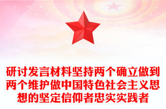 研討發(fā)言材料堅(jiān)持兩個確立做到兩個維護(hù)做中國特色社會主義思想的堅(jiān)定信仰者忠實(shí)實(shí)踐者