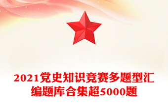2021黨史知識(shí)競(jìng)賽多題型匯編題庫(kù)合集超5000題